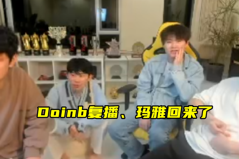 AYX Sports-关于TL引发争议！，Doinb官方宣布爆冷新规热度持续攀升的信息-AYX Sports